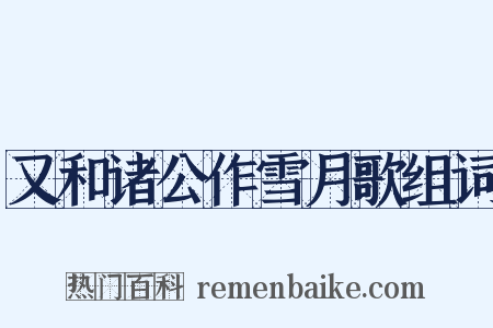 又和诸公作雪月歌组词是什么意思的图片